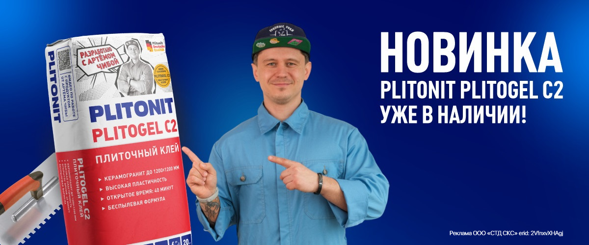 Новинка от PLITONIT: клей PLITOGEL C2 с Артёмом Чибой!