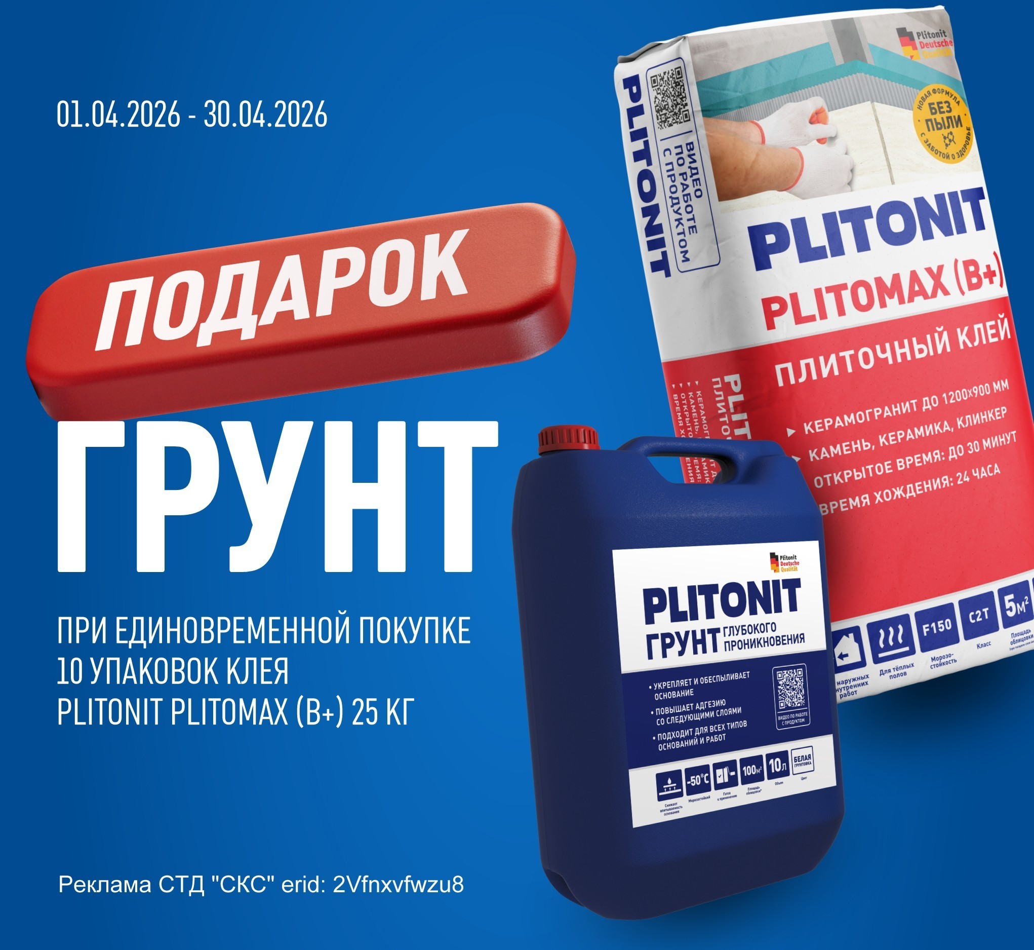 Грунт Глубокого проникновения -10 в подарок за PLITOMAX