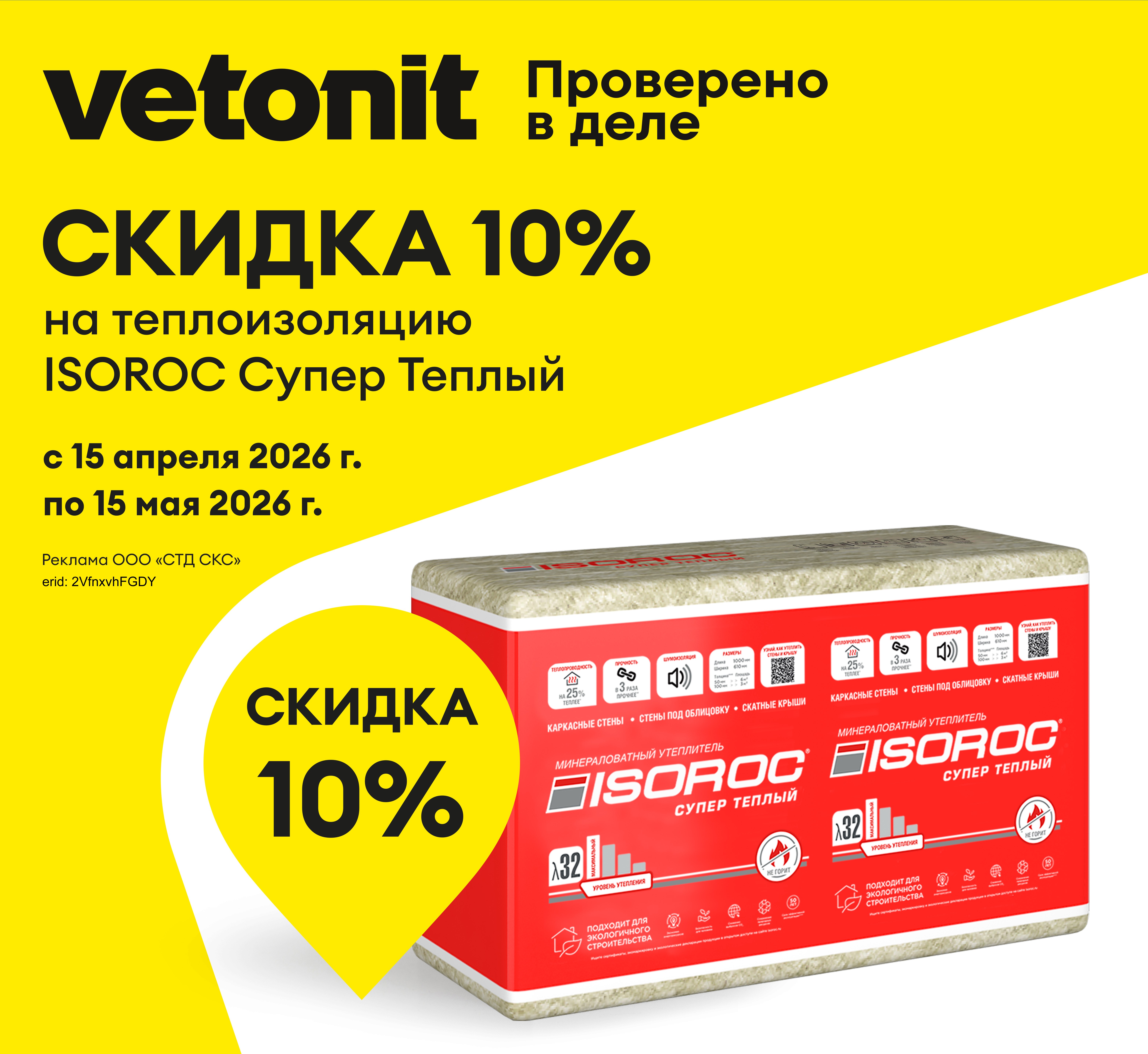 - 10% на теплоизоляцию ISOROC Супер Теплый