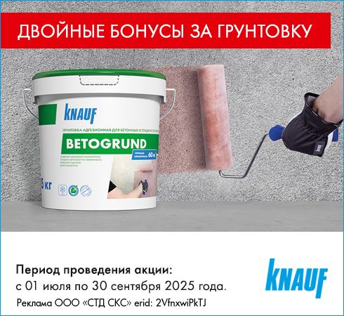 Экстра Cash Back 6% за КНАУФ-Бетогрунд!