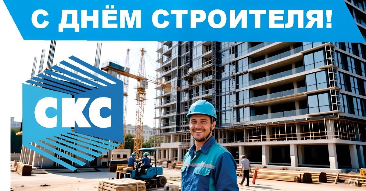 С Днем строителя