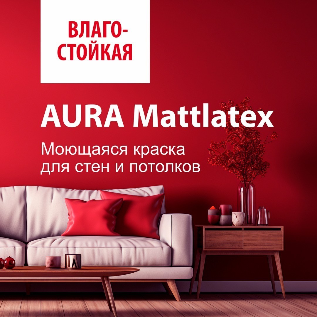 Краска AURA MATTLATEX моющаяся для стен и потолков база TR бесцветная 9 л-1