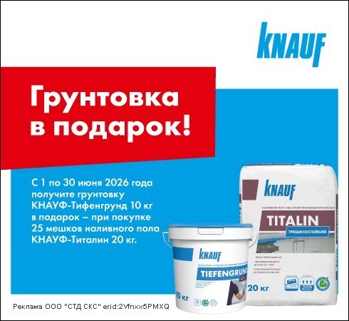 КНАУФ-Тифенгрунд 10 кг в подарок!