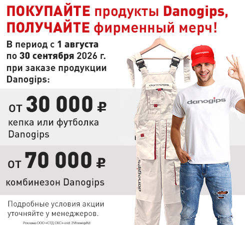 Danogips дарит подарки!