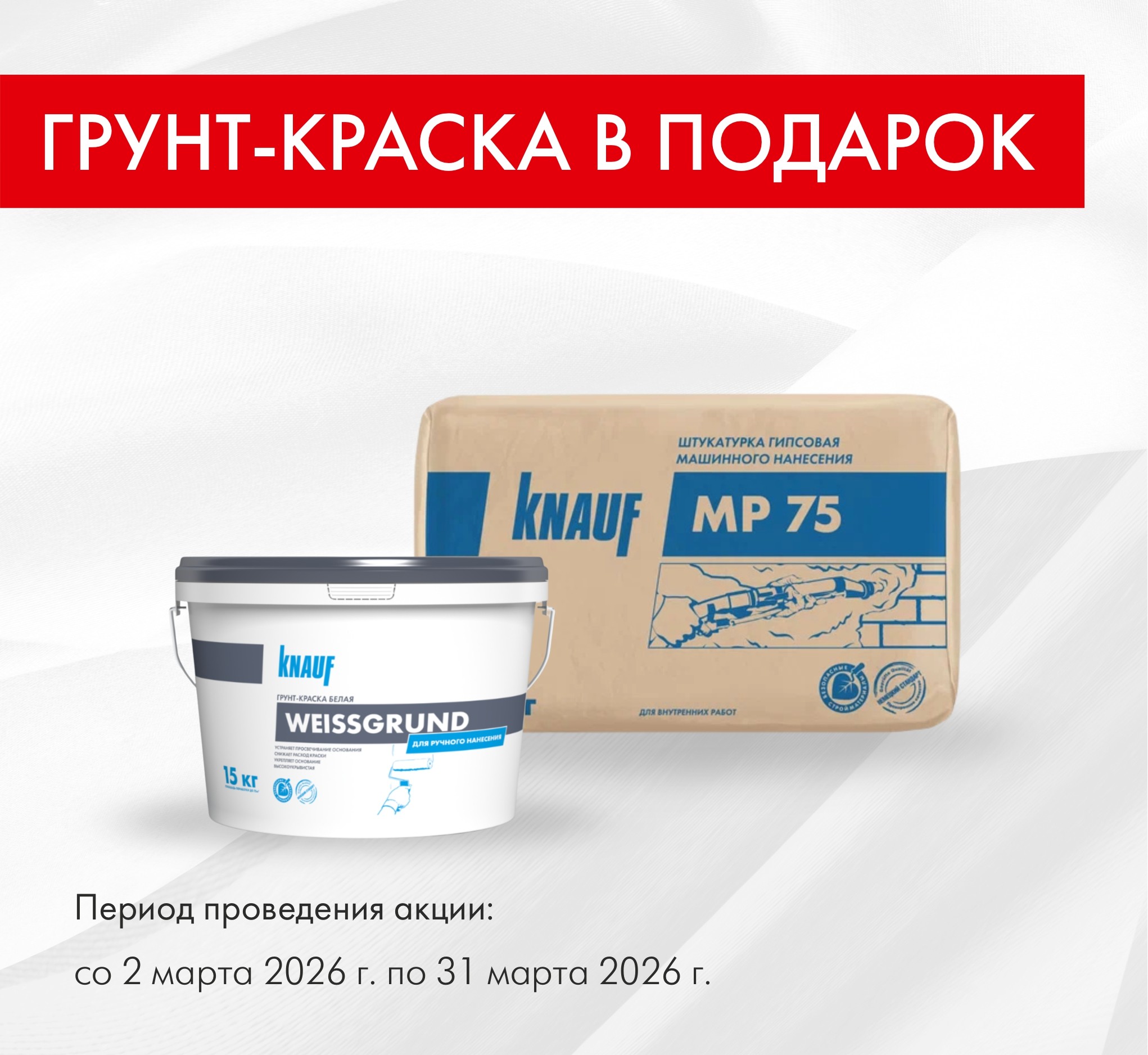 Грунт-краска в подарок при покупке КНАУФ МП-75