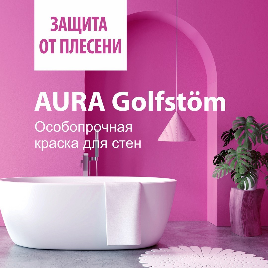Краска AURA GOLFSTROM моющаяся для ванной и кухни база А белая 9 л -1