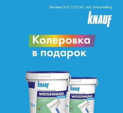 Колеровка в подарок за покупку КНАУФ-Вайсванд