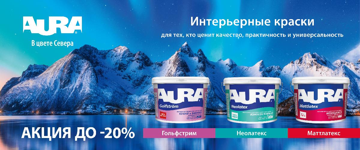 Скидки на AURA