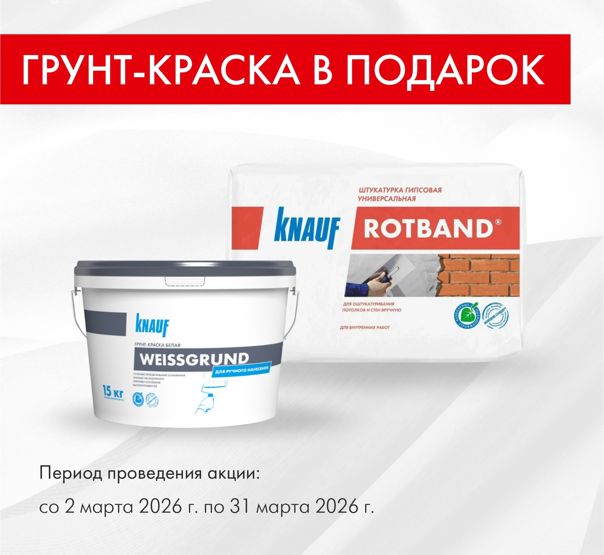 Грунт-краска в подарок при покупке КНАУФ-Ротбанд 30 кг