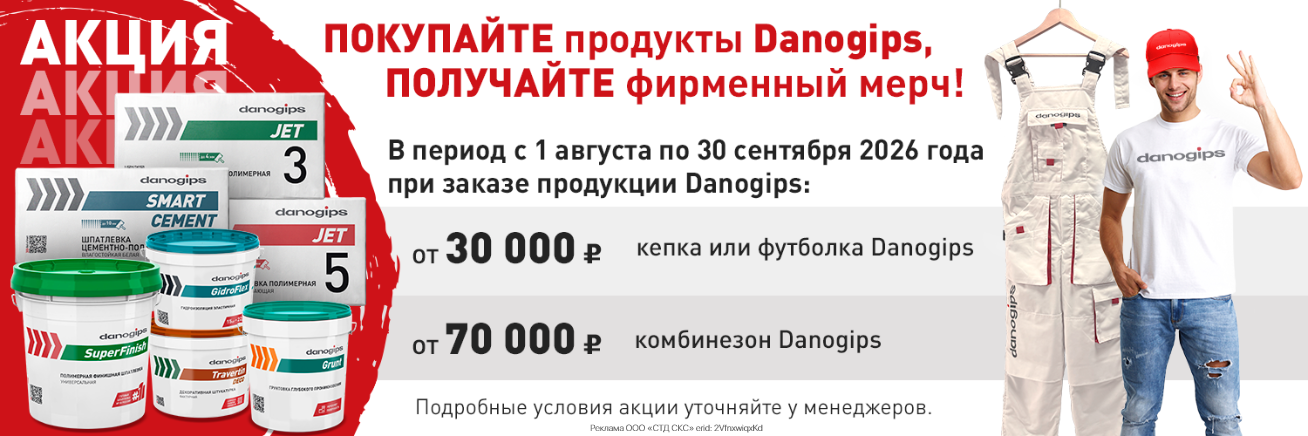 Danogips дарит подарки!