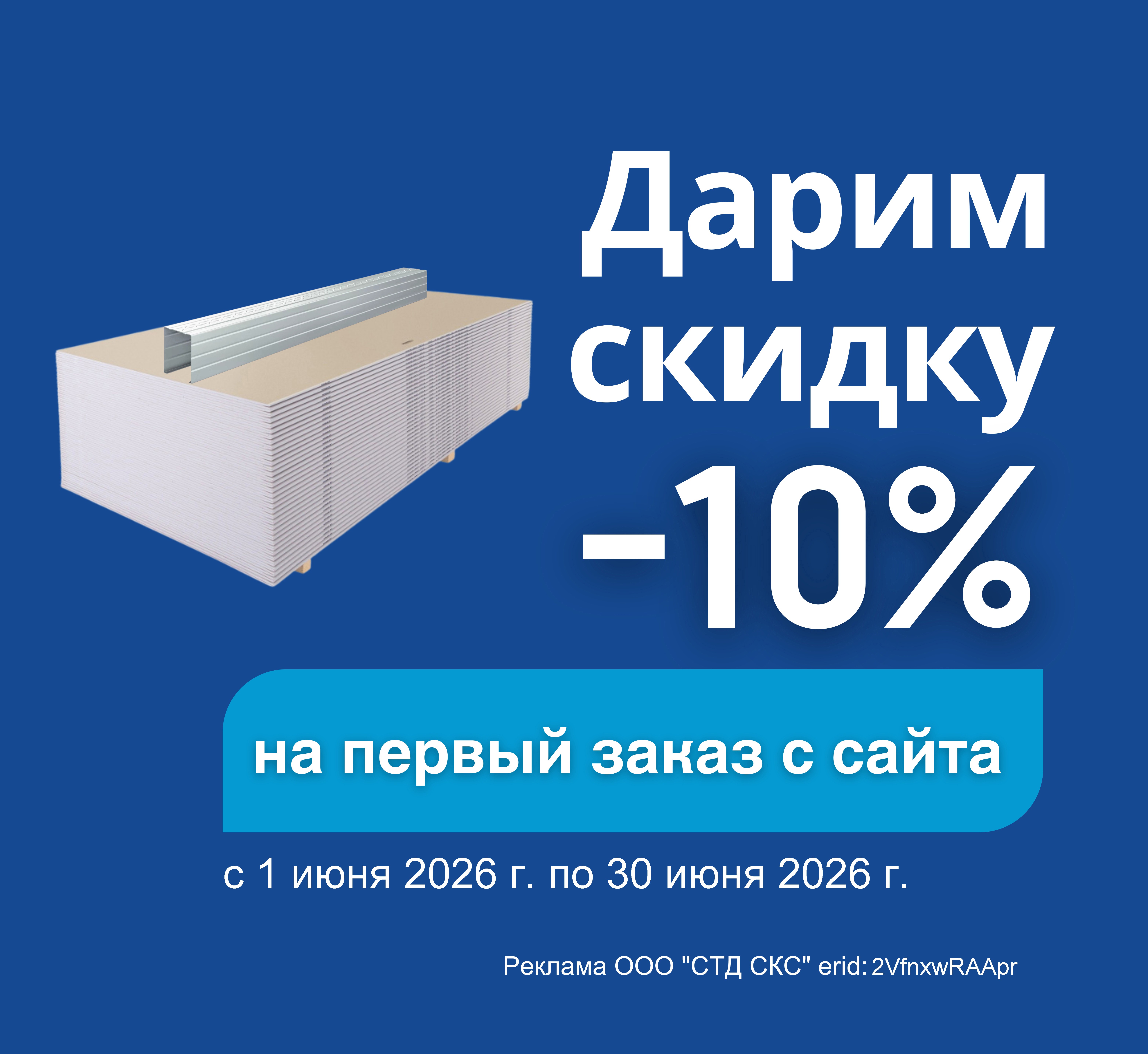 - 10% на первый онлайн-заказ на сайте в июне!