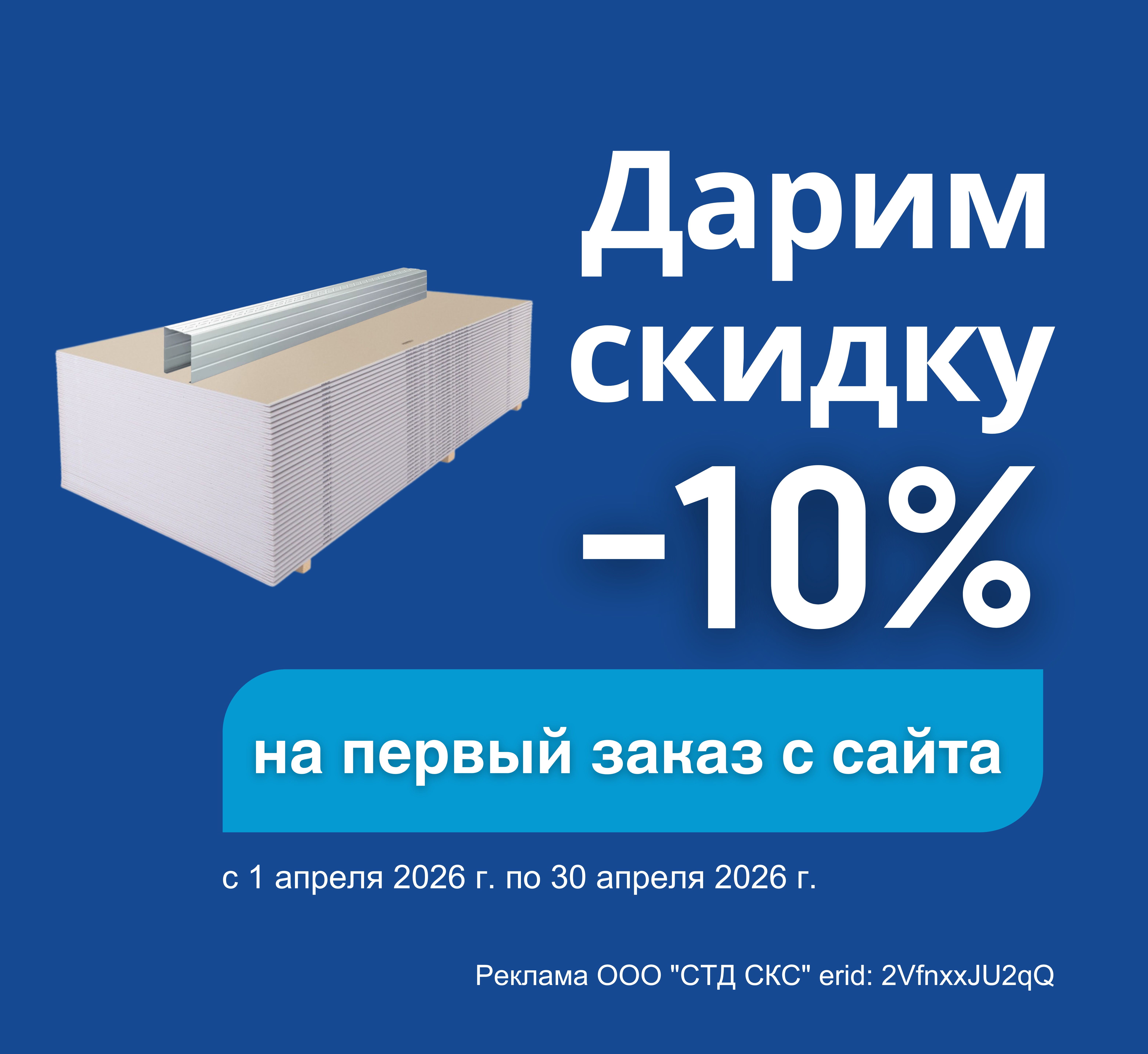 - 10% на первый онлайн-заказ на сайте в апреле!