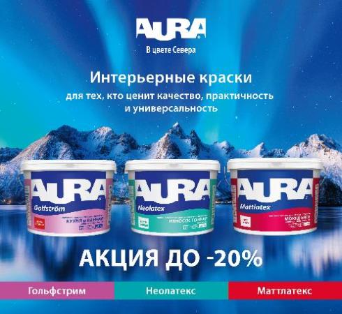 Скидки на AURA