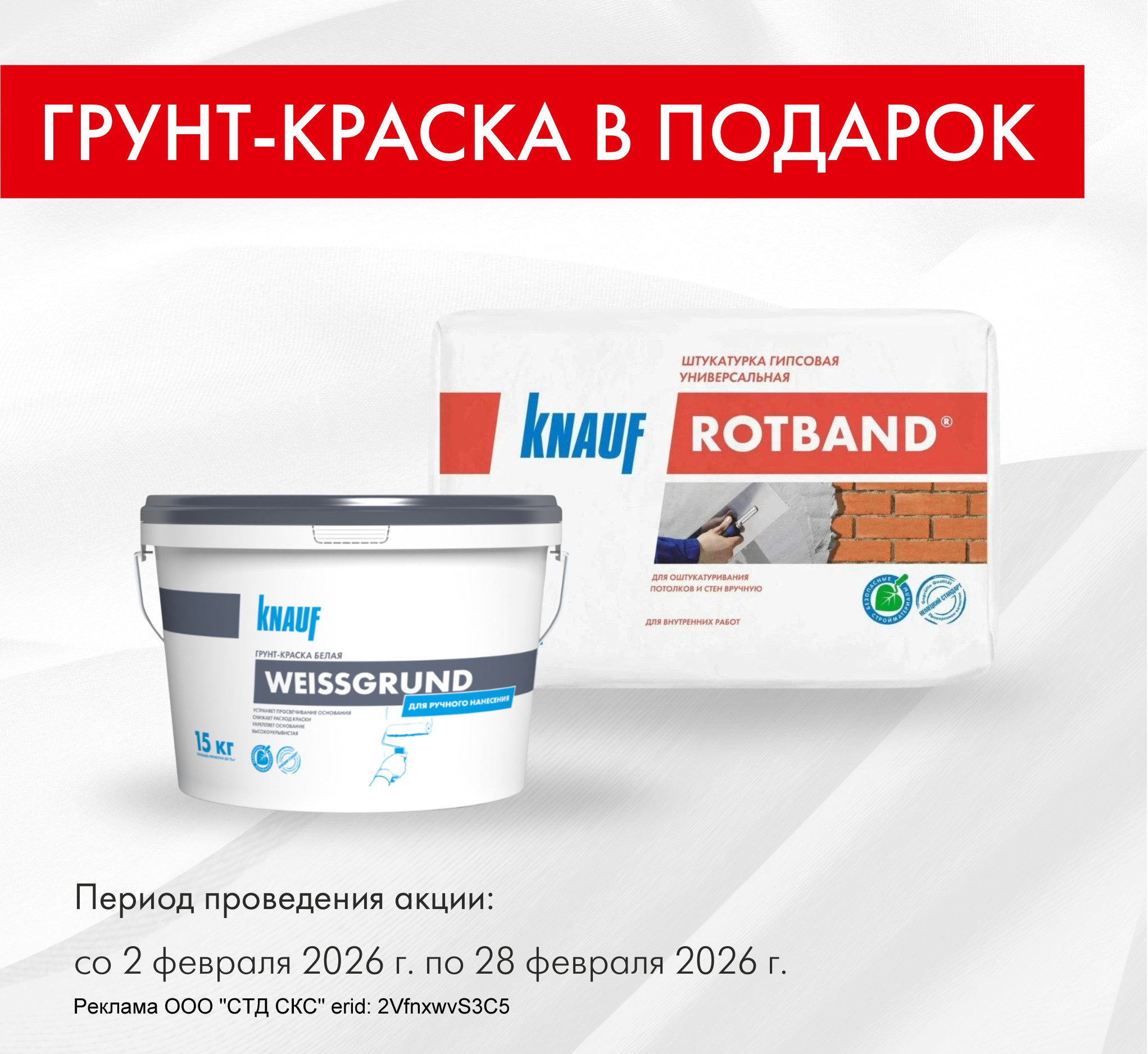 Грунт-краска в подарок при покупке штукатурки КНАУФ-Ротбанд 30 кг