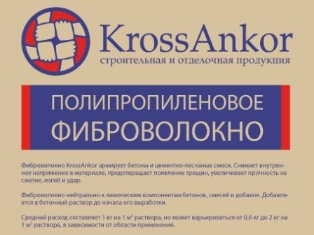 картинка Фиброволокно полипропиленовое KrossAnkor 12 мм 1 кг магазин «СТД СКС» являющийся официальным дистрибьютором в России 