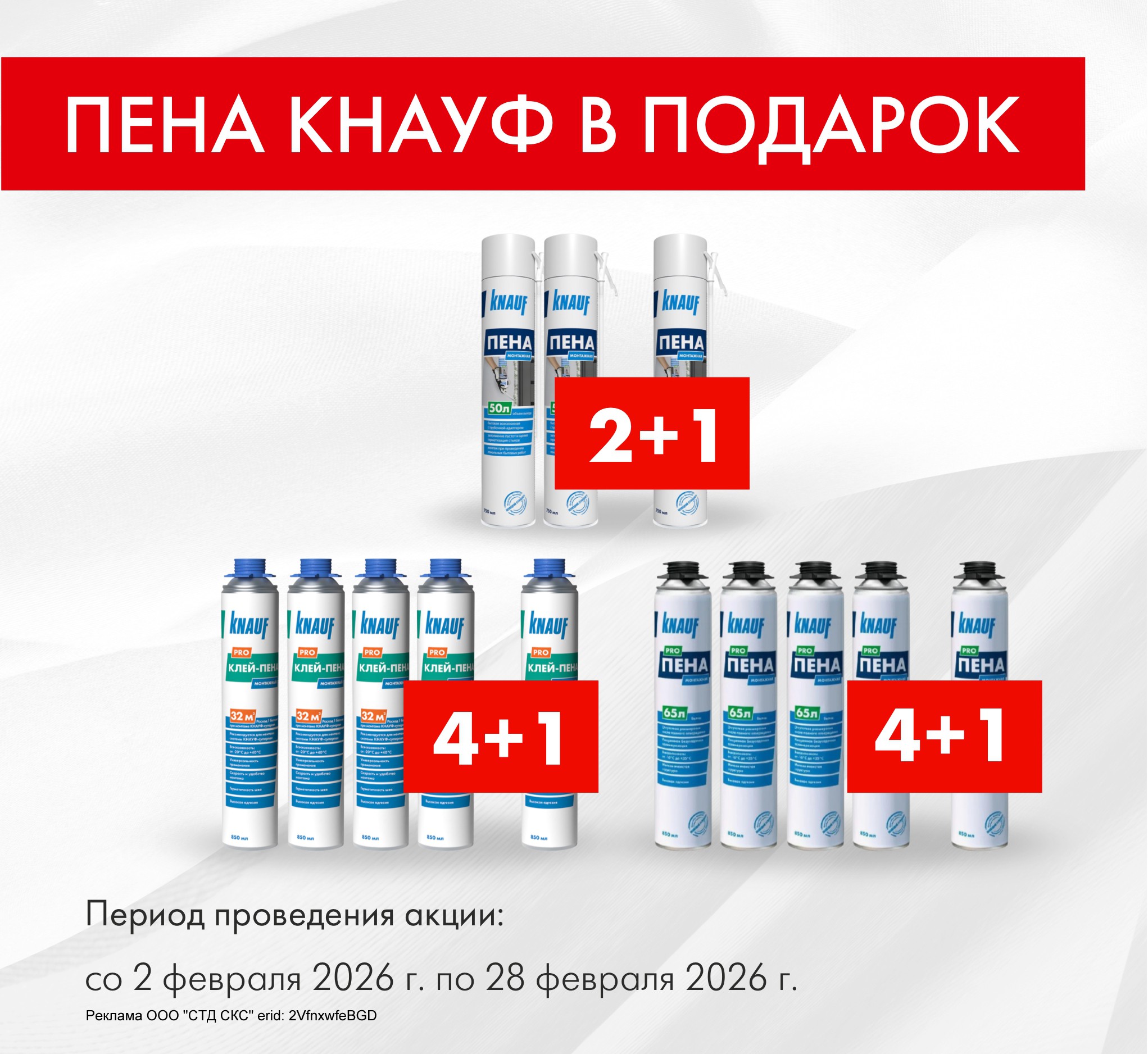 Пена КНАУФ и клей-пена КНАУФ в подарок