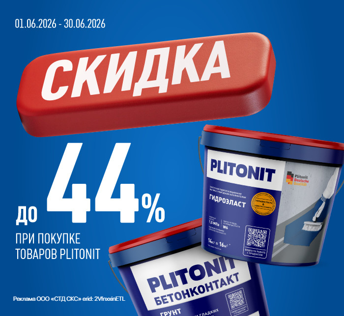 Скидки на PLITONIT