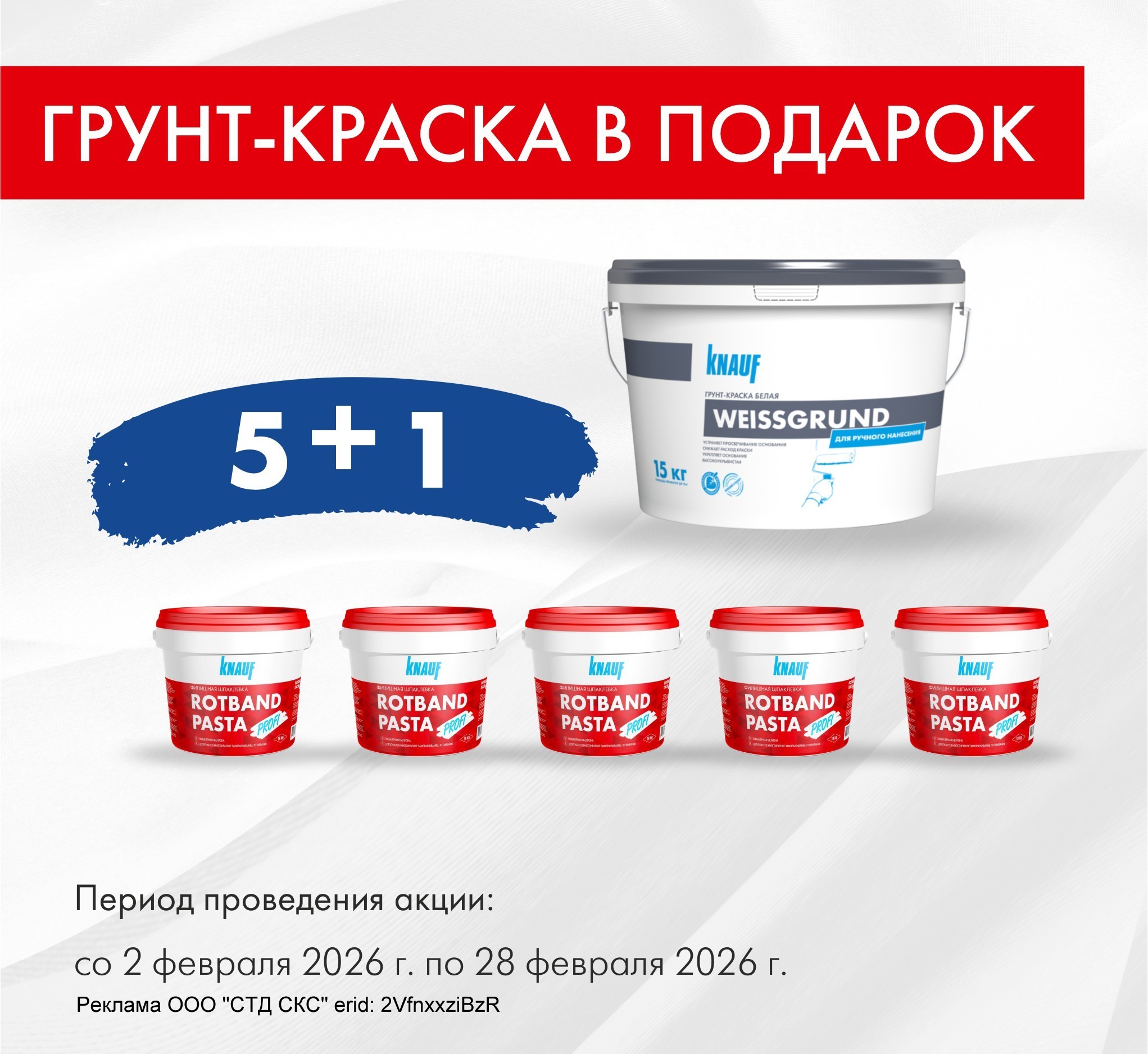 Грунт-краска в подарок при покупке Ротбанд Пасты