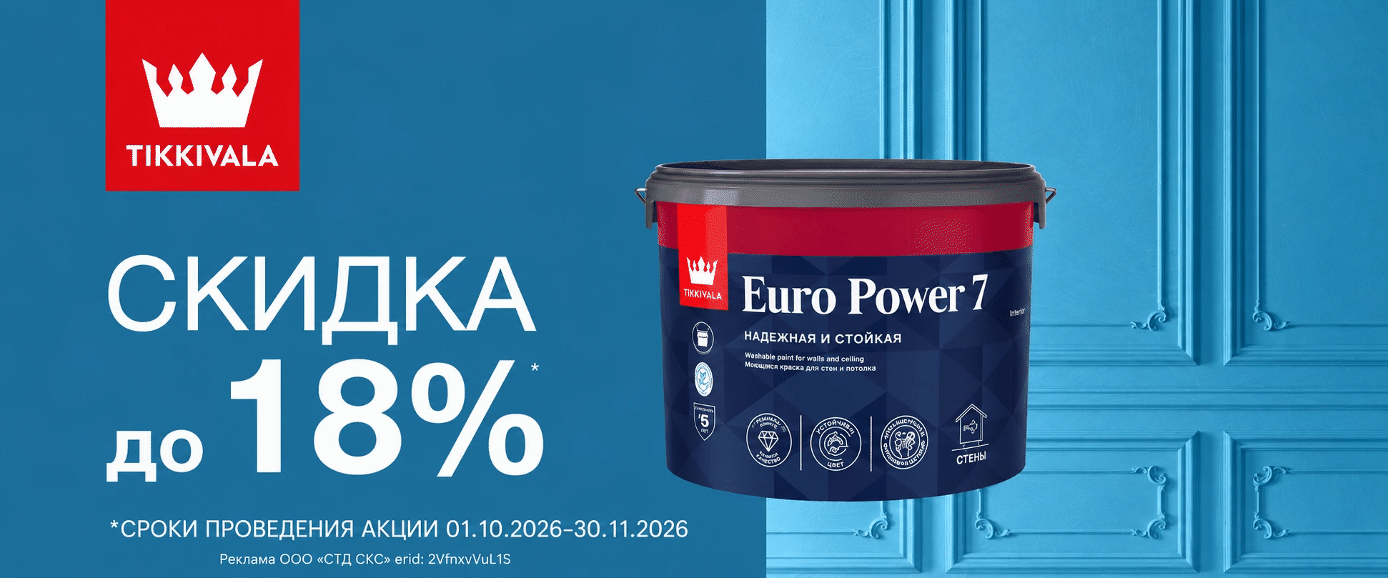 Скидки на Tikkivala, Finncolor, ТЕКС
