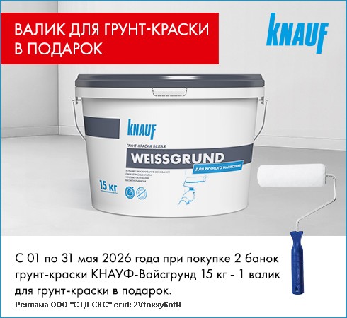 Акция КНАУФ-Вайсгрунд+валик в подарок!