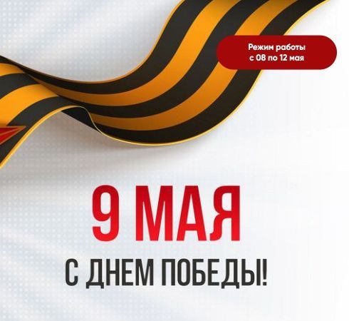 С Днем Победы!