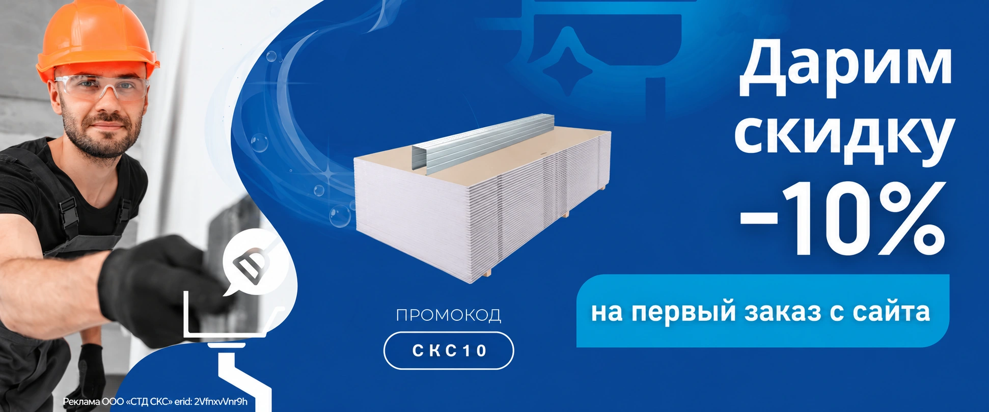 - 10% на первый онлайн-заказ на сайте!