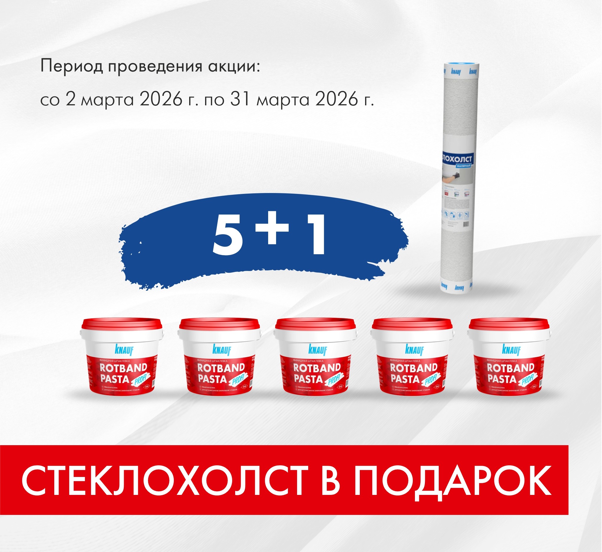 Стеклохолст в подарок при покупке КНАУФ-Ротбанд Паста Профи 18 кг