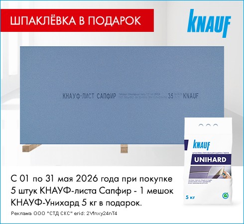 КНАУФ-Унихард 5 кг в подарок