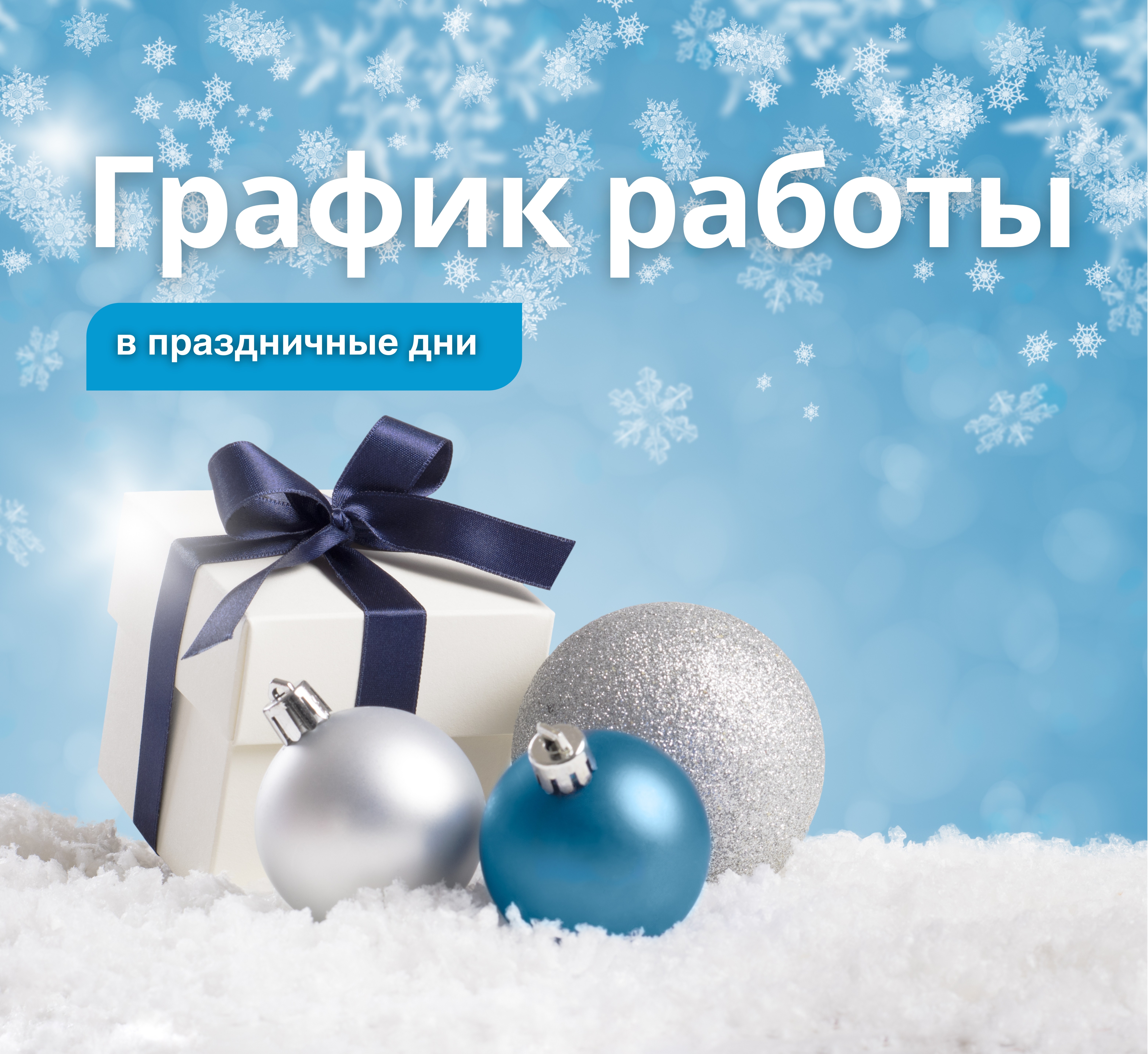 График работы в праздники 2026!