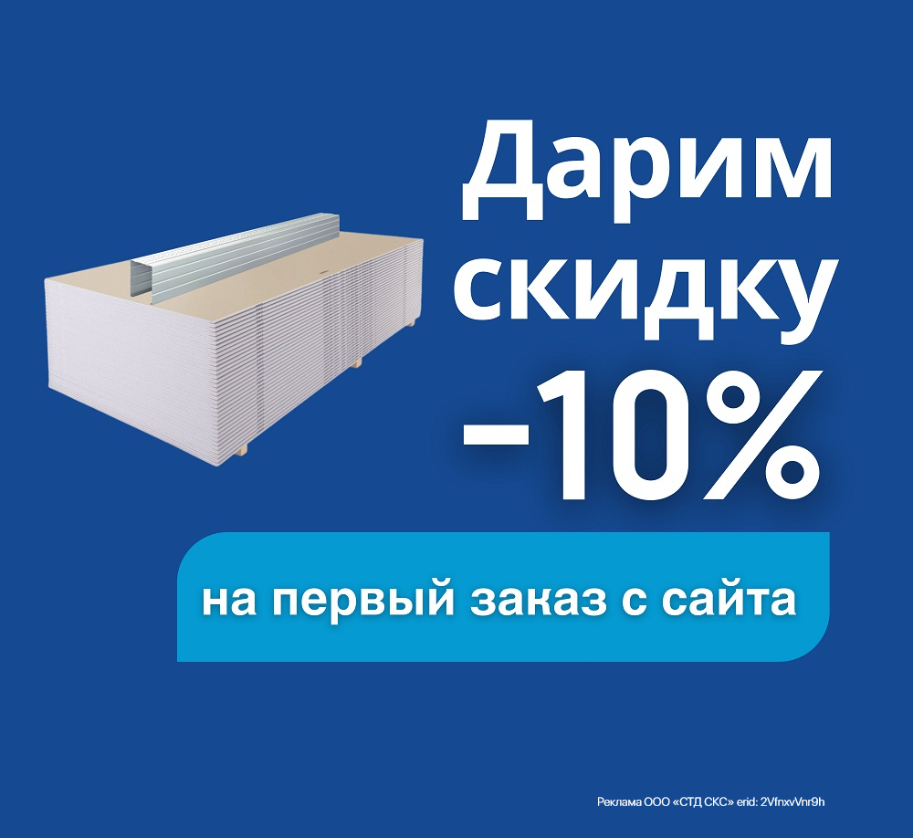 - 10% на первый онлайн-заказ на сайте!
