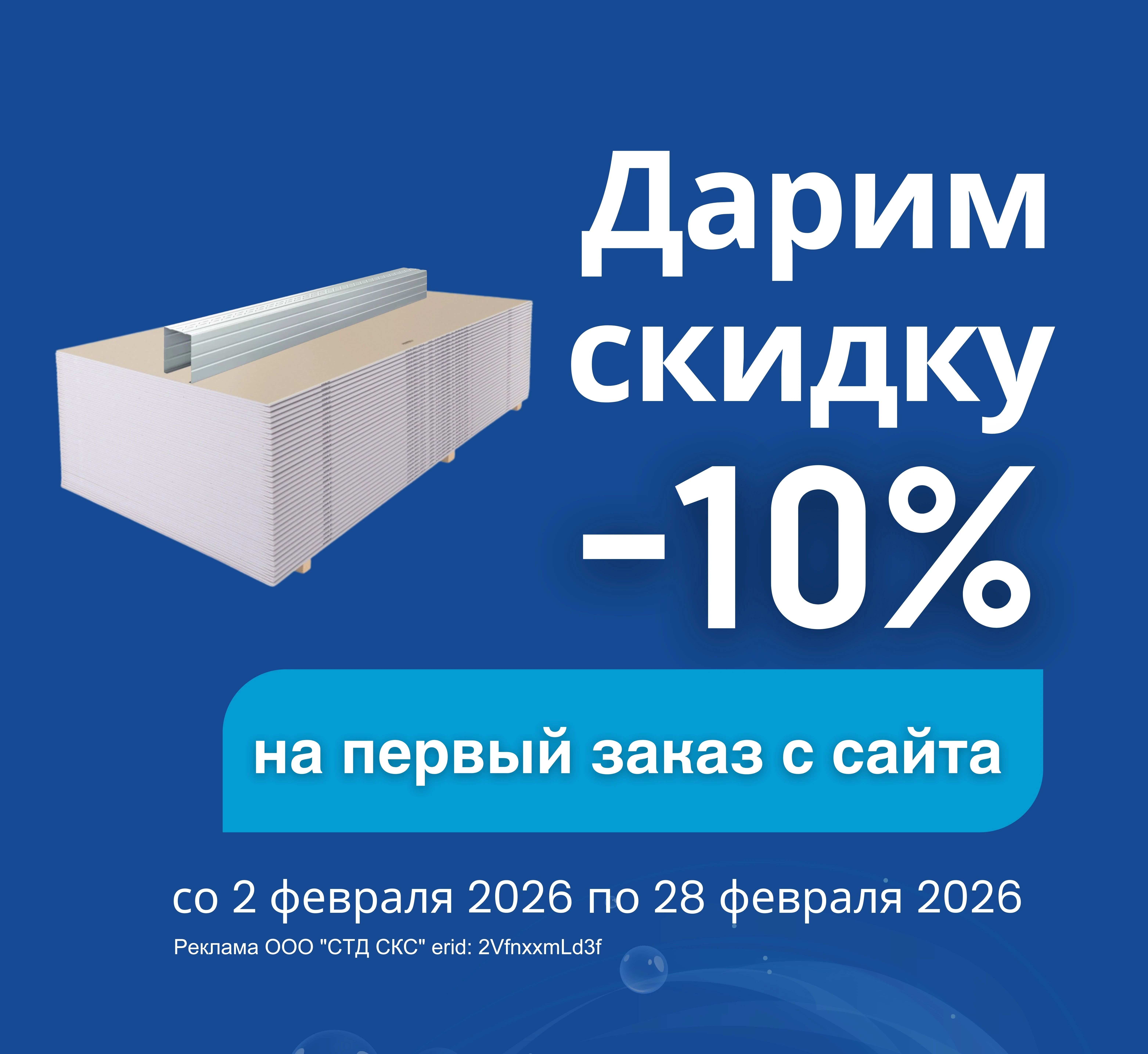 - 10% на первый онлайн-заказ на сайте в феврале!