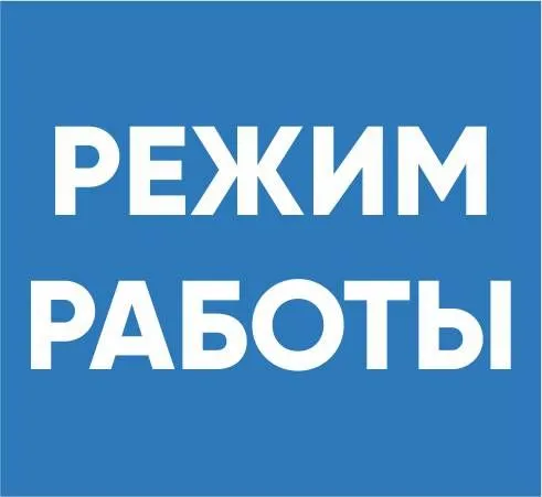 Новый режим работы!