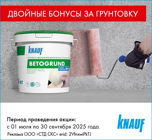 Экстра Cash Back 6% за КНАУФ-Бетогрунд!