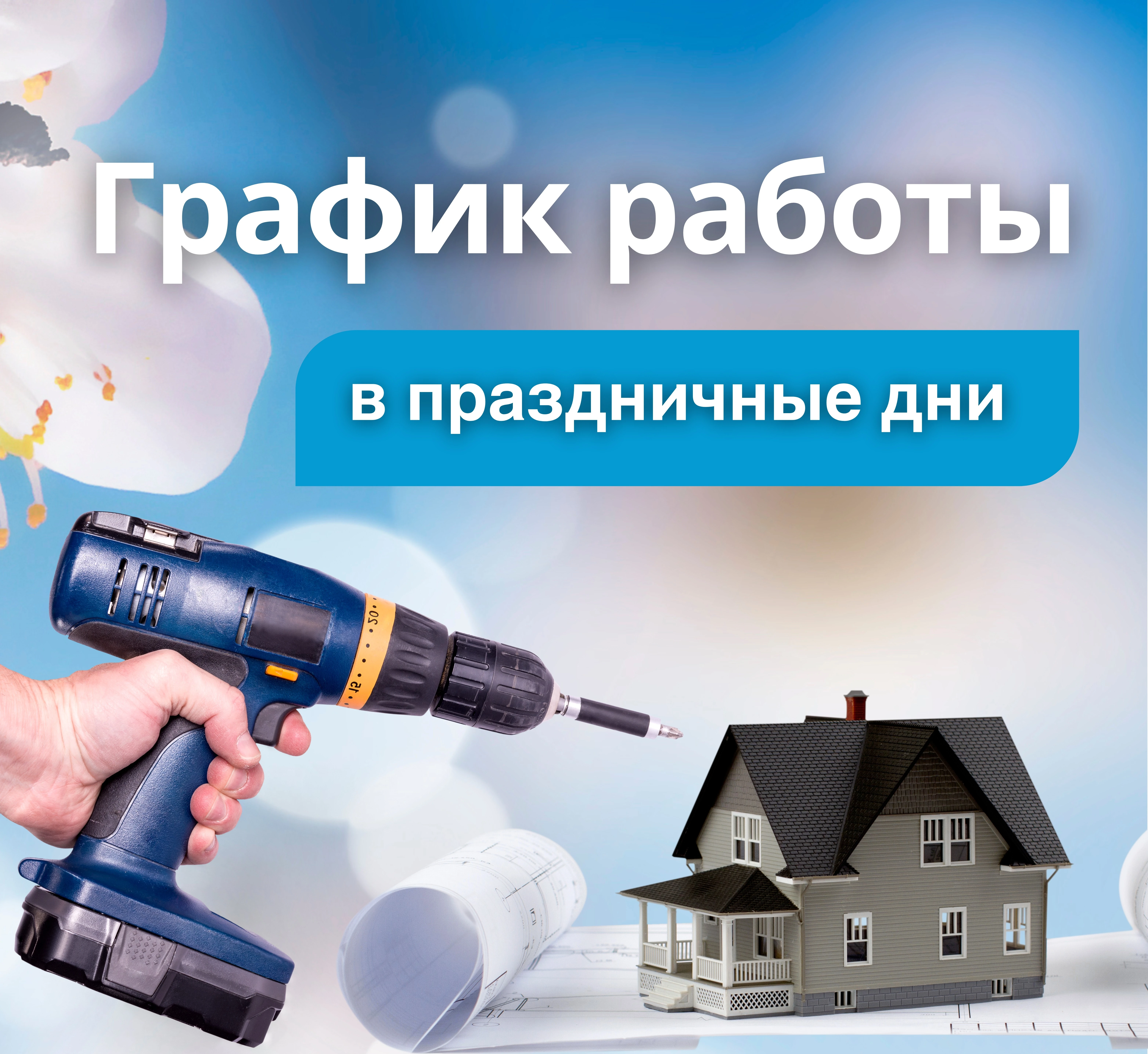 График работы в праздничные дни