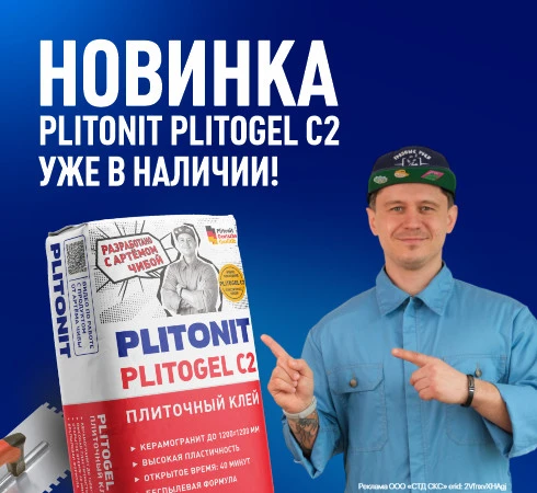 Новинка! Клей‑гель PLITONIT PLITOGEL C2 с участием Артёма Чибы