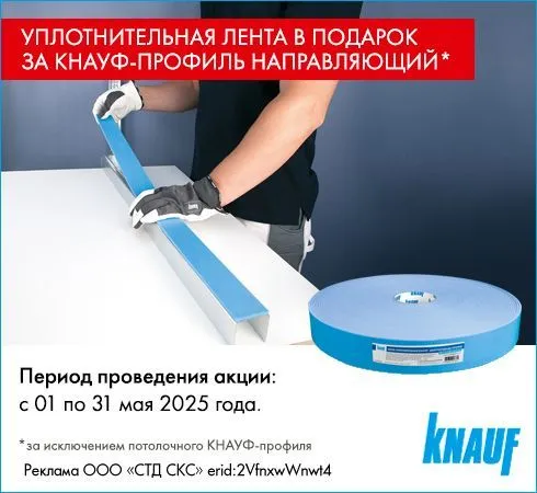 Лента КНАУФ-Дихтунгсбанд в подарок!