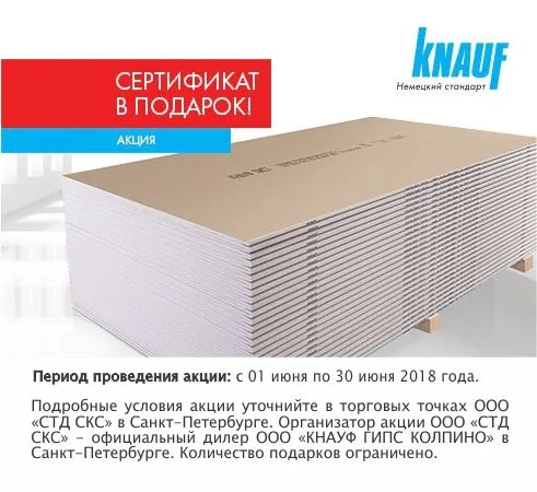 Акция по доставке гипсокартона - продлевается!