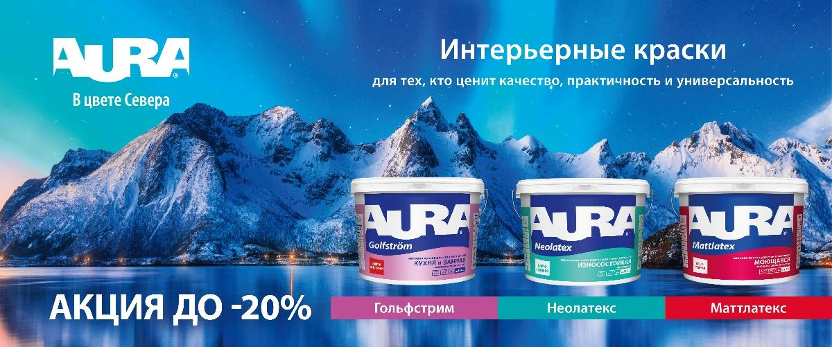 Скидки на AURA