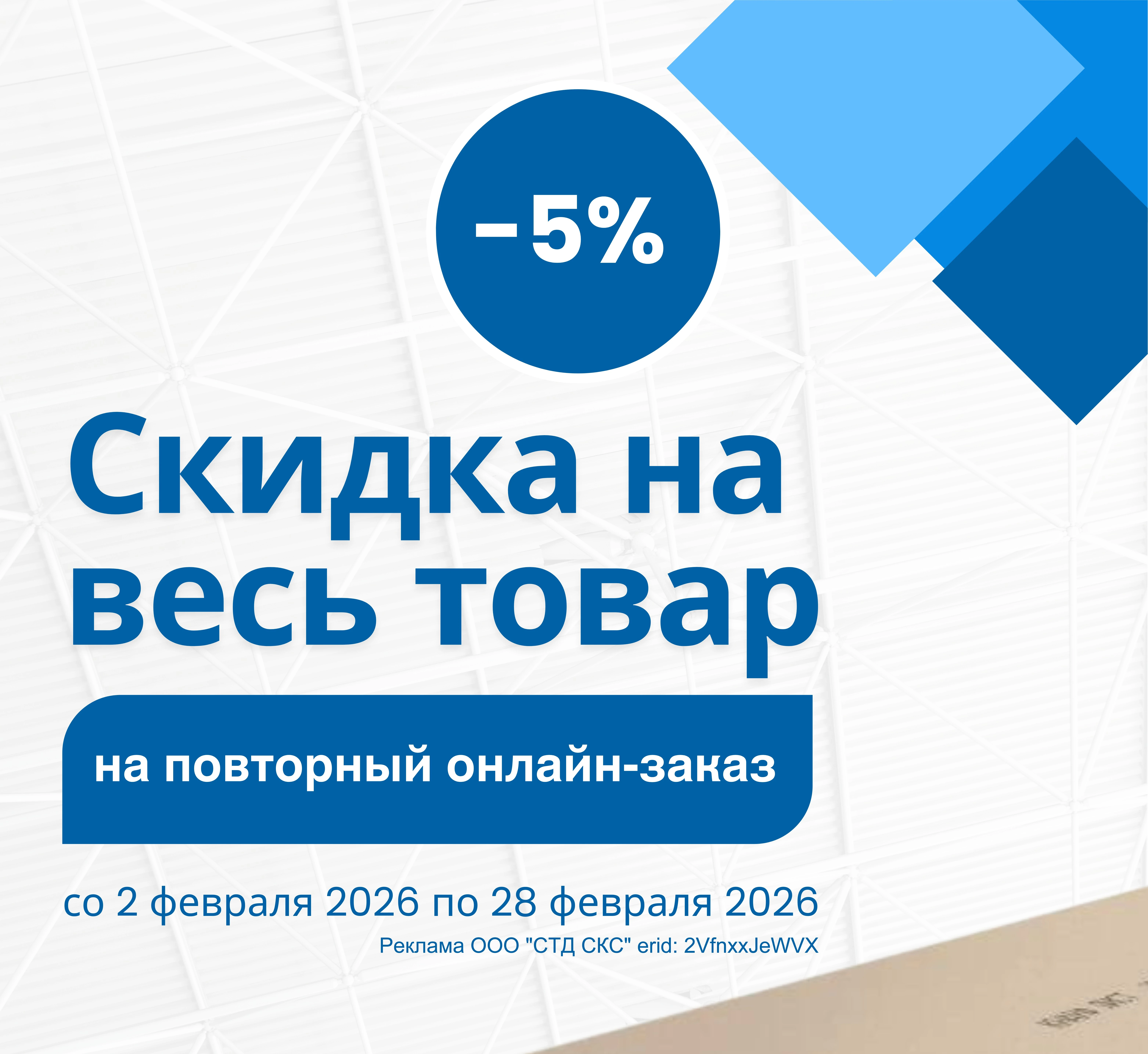 - 5% на повторный онлайн-заказ в феврале 2026!