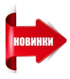 Новинки нашего ассортимента!