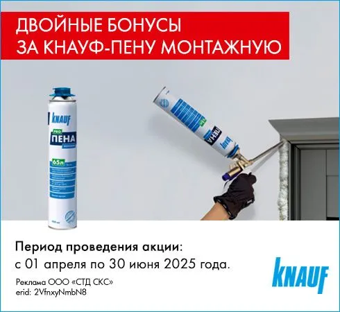 Экстра Cash Back 6% за КНАУФ-Пена ПРОФ
