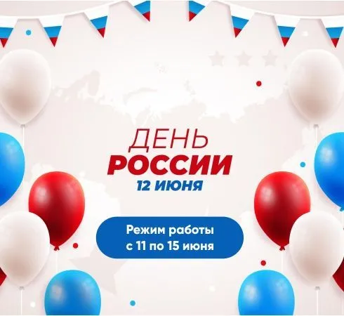 С Днем России!