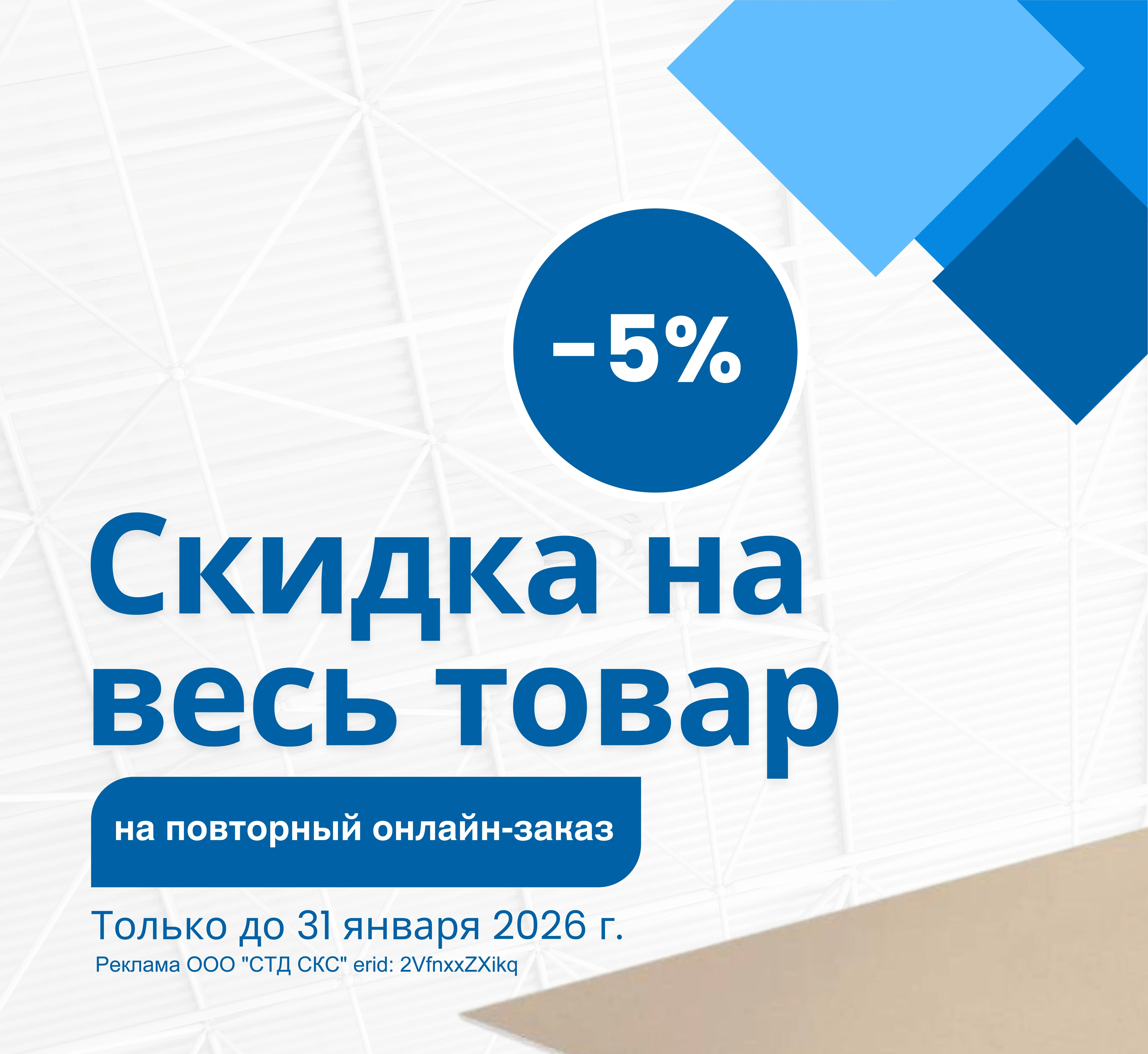 - 5% на повторный онлайн-заказ в январе 2026!