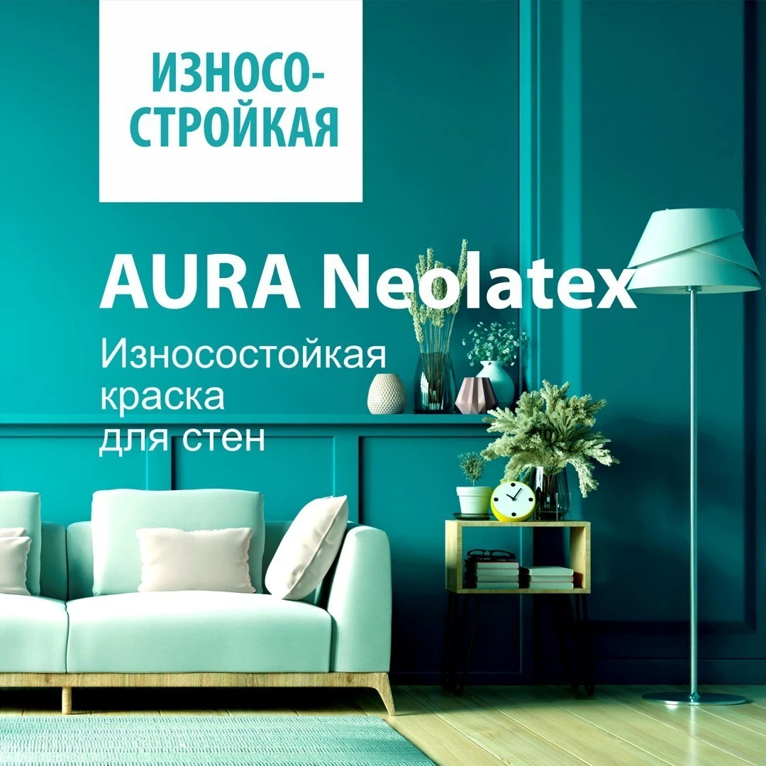 Краска AURA Neolatex матовая износостойкая для стен и потолков база А белая 9 л-1