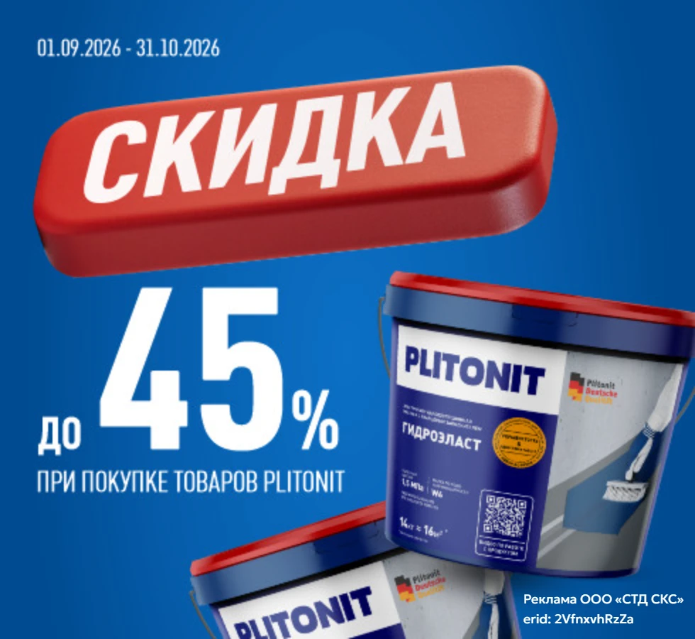 Скидки на PLITONIT