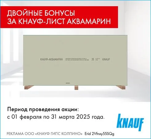 Экстра Cash Back 6% за КНАУФ-Аквамарин!